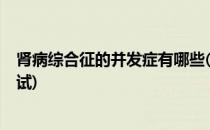肾病综合征的并发症有哪些(肾病综合征的并发症有哪些?考试)