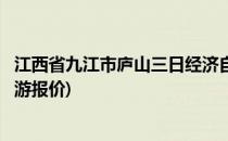 江西省九江市庐山三日经济自助游攻略(九江旅行社庐山三日游报价)