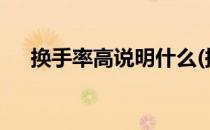 换手率高说明什么(换手率是什么意思?)