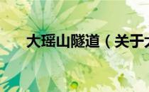 大瑶山隧道（关于大瑶山隧道的介绍）
