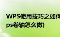 WPS使用技巧之如何用PPT制作卷轴效果(wps卷轴怎么做)