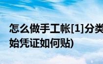 怎么做手工帐[1]分类粘贴原始凭证(手工帐原始凭证如何贴)