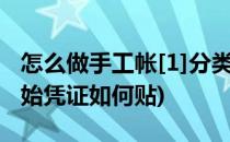 怎么做手工帐[1]分类粘贴原始凭证(手工帐原始凭证如何贴)
