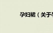 孕妇裙（关于孕妇裙的介绍）