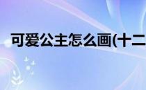 可爱公主怎么画(十二生肖可爱公主怎么画)