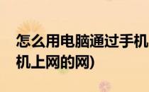 怎么用电脑通过手机上网(怎么用电脑通过手机上网的网)
