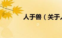 人于兽（关于人于兽的介绍）