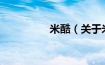 米酷（关于米酷的介绍）