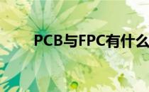 PCB与FPC有什么区别(fpcb和pcb)