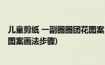 儿童剪纸 一副圈圈团花图案 怎样用彩纸裁剪(儿童团花剪纸图案画法步骤)