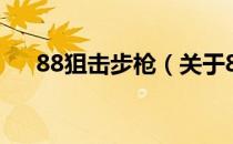 88狙击步枪（关于88狙击步枪的介绍）
