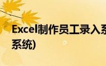 Excel制作员工录入系统(excel员工信息录入系统)