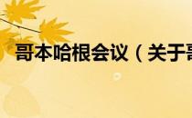 哥本哈根会议（关于哥本哈根会议的介绍）