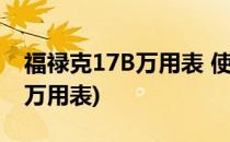 福禄克17B万用表 使用简介(福禄克17b数字万用表)
