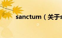 sanctum（关于sanctum的介绍）