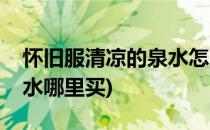 怀旧服清凉的泉水怎么得到(怀旧服清凉的泉水哪里买)