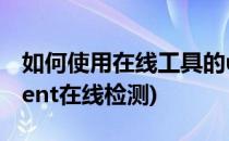 如何使用在线工具的useragent分析(useragent在线检测)