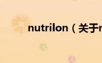nutrilon（关于nutrilon的介绍）