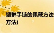 貔貅手链的佩戴方法(黑曜石貔貅手链的佩戴方法)