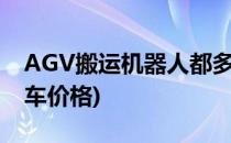 AGV搬运机器人都多少钱一台(agv智能搬运车价格)