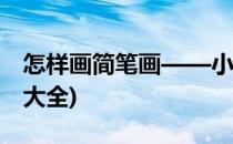 怎样画简笔画——小恐龙(怎么画简笔画恐龙大全)