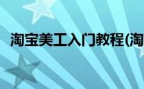 淘宝美工入门教程(淘宝美工入门教程图片)