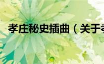 孝庄秘史插曲（关于孝庄秘史插曲的介绍）