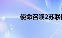 使命召唤2苏联侧翼包抄怎么玩