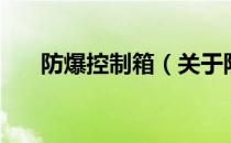 防爆控制箱（关于防爆控制箱的介绍）