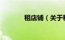 租店铺（关于租店铺的介绍）