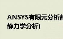 ANSYS有限元分析静力学完整教学(ANSYS静力学分析)
