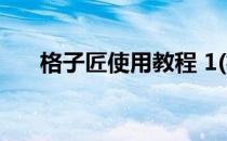 格子匠使用教程 1(格子匠是做什么的)