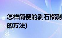 怎样简便的剥石榴剥石榴的方法(简易剥石榴的方法)