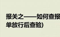 报关之——如何查报关的货物放没放行(报关单放行后查验)
