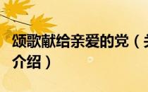 颂歌献给亲爱的党（关于颂歌献给亲爱的党的介绍）