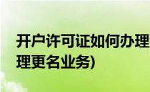 开户许可证如何办理更名(开户许可证如何办理更名业务)
