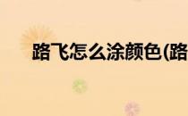 路飞怎么涂颜色(路飞怎么涂颜色最帅)