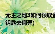 无主之地3如何领取金色钥匙(无主之地3金色钥匙去哪弄)