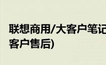 联想商用/大客户笔记本电脑报修方法(联想大客户售后)