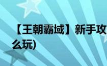 【王朝霸域】新手攻略每日事项(王朝霸域怎么玩)