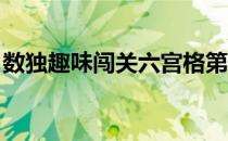 数独趣味闯关六宫格第1-3关(数独游戏6宫格)