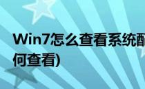 Win7怎么查看系统配置呢?(win7电脑配置如何查看)