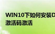 WIN10下如何安装DreamweaverCS5 如何激活码激活