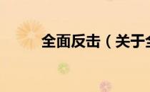 全面反击（关于全面反击的介绍）