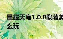 星耀天穹1.0.0隐藏英雄密码专属装备攻略怎么玩