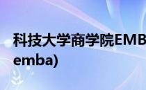 科技大学商学院EMBA课程怎么样(科技大学 emba)