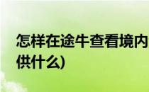 怎样在途牛查看境内游(途牛境外自助游要提供什么)