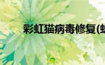 彩虹猫病毒修复(虹彩病毒如何治疗)