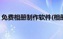 免费相册制作软件(相册视频制作软件免费版)