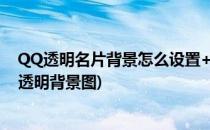 QQ透明名片背景怎么设置+QQ透明素材(qq名片怎么设置透明背景图)